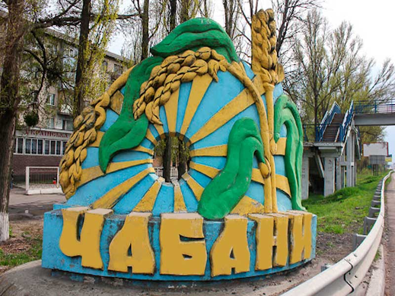 выкуп авто Чабаны выкуп авто Чабаны